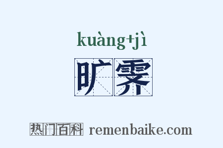 旷霁是什么意思的图片
